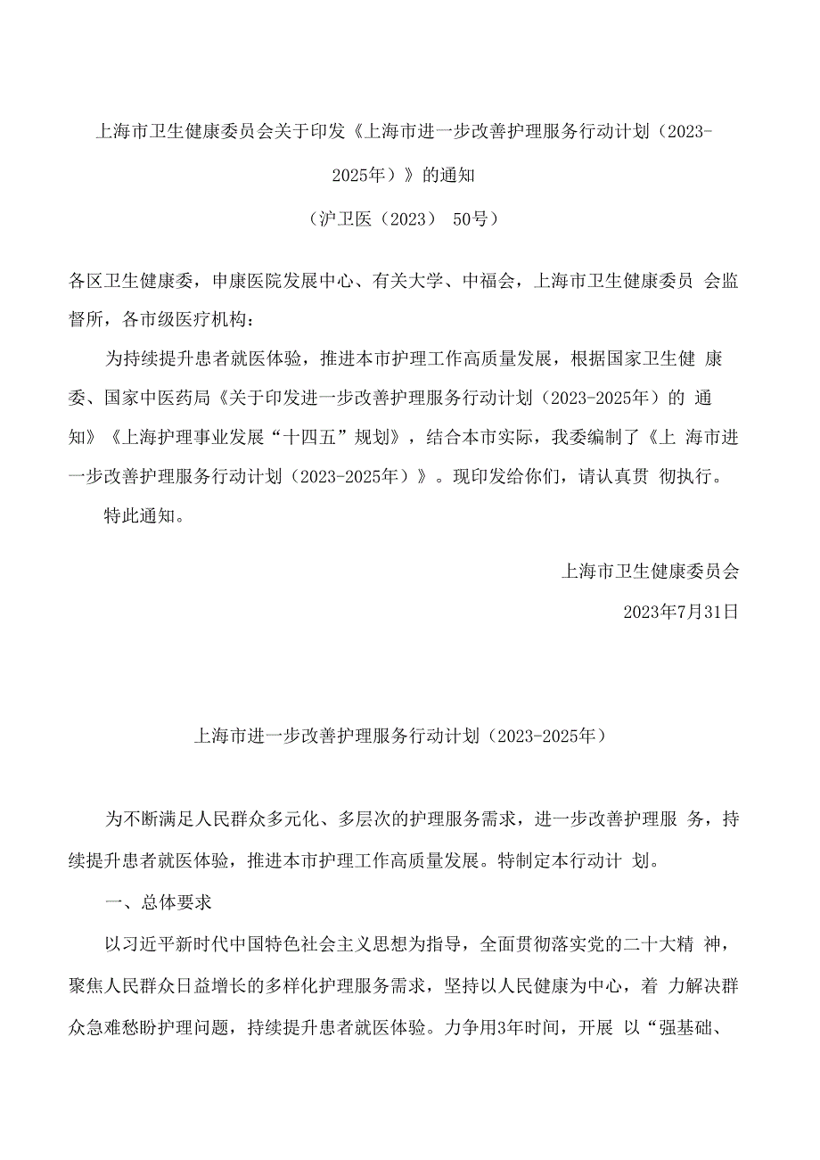 上海市卫生健康委员会关于印发《上海市进一步改善护理服务行动计划(2023―2025年)》的通知.docx_第1页