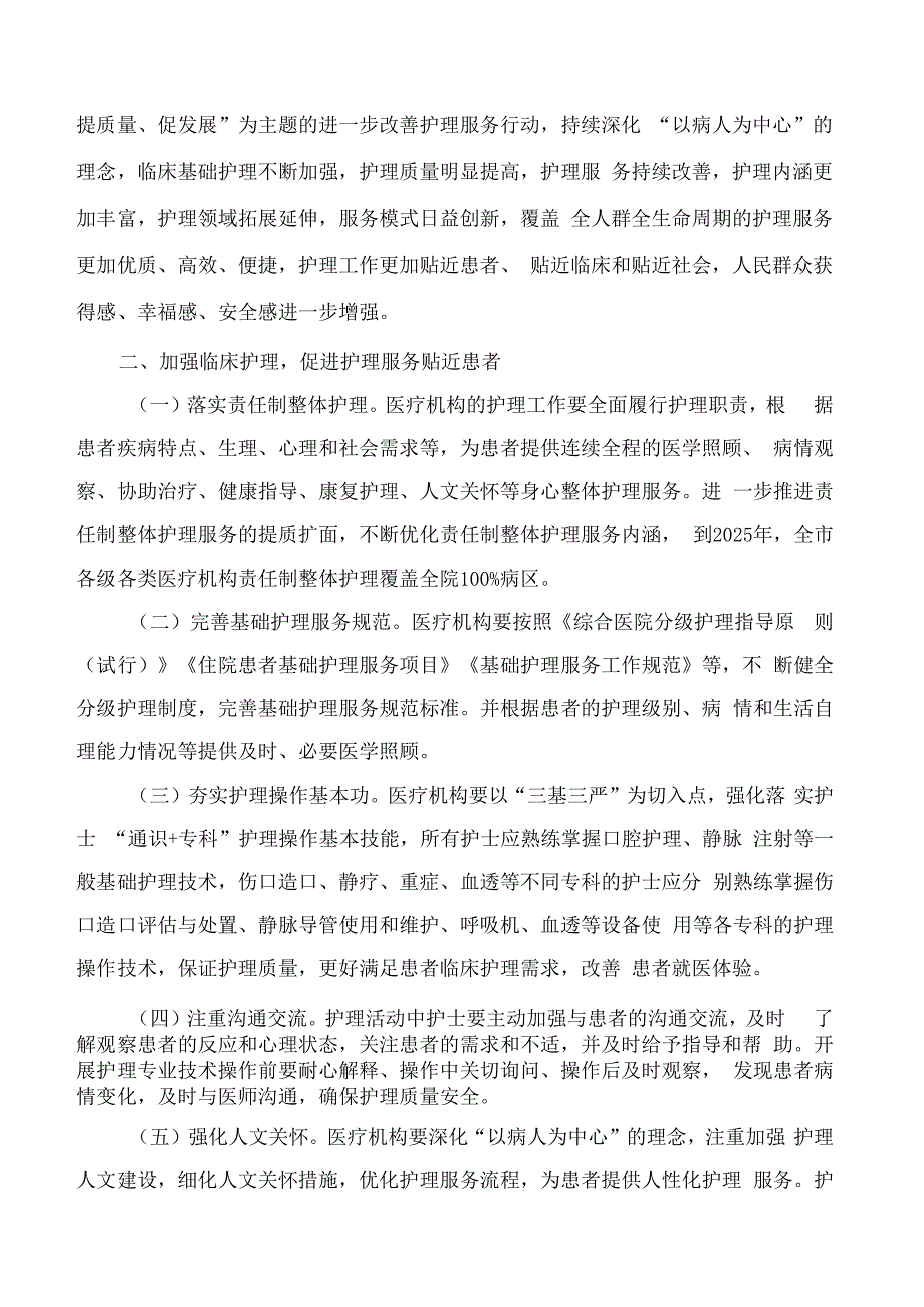 上海市卫生健康委员会关于印发《上海市进一步改善护理服务行动计划(2023―2025年)》的通知.docx_第2页