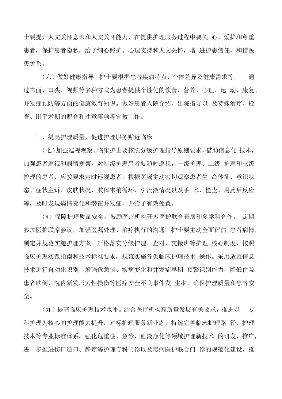 上海市卫生健康委员会关于印发《上海市进一步改善护理服务行动计划(2023―2025年)》的通知.docx_第3页