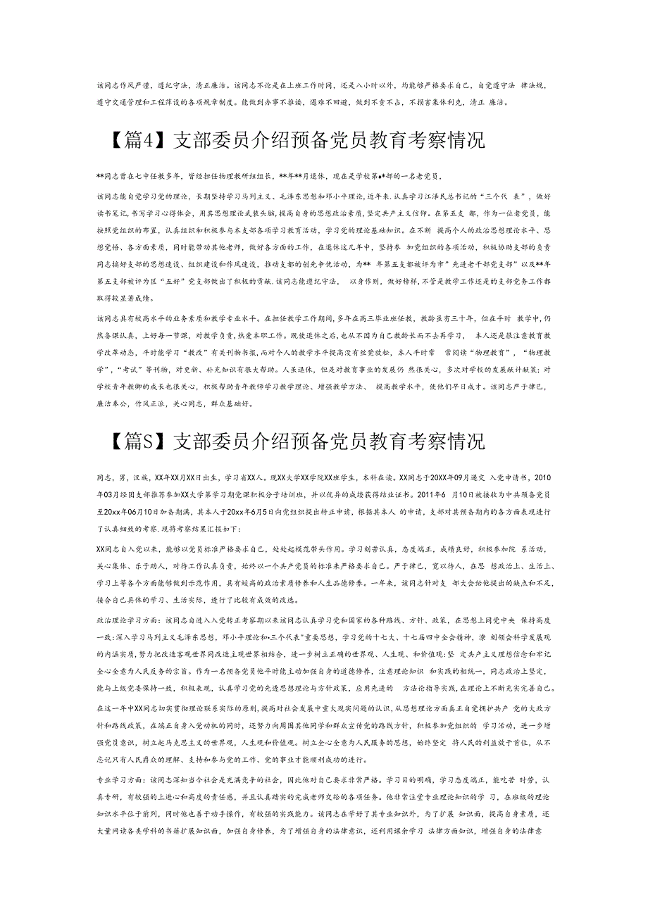 支部委员介绍预备党员教育考察情况6篇.docx_第2页