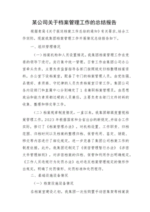 国企档案管理工作总结报告.docx