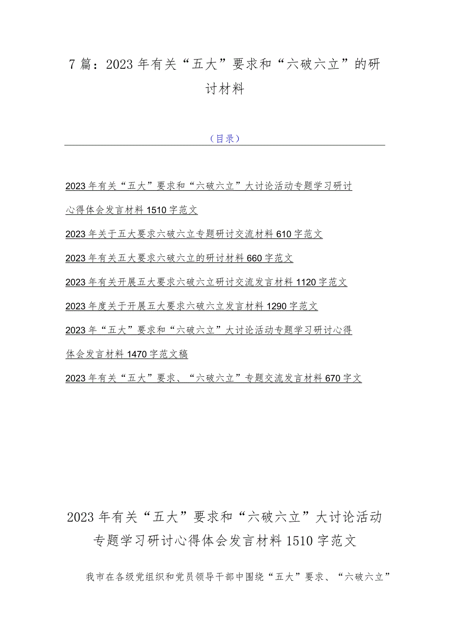 7篇：2023年有关“五大”要求和“六破六立”的研讨材料.docx_第1页