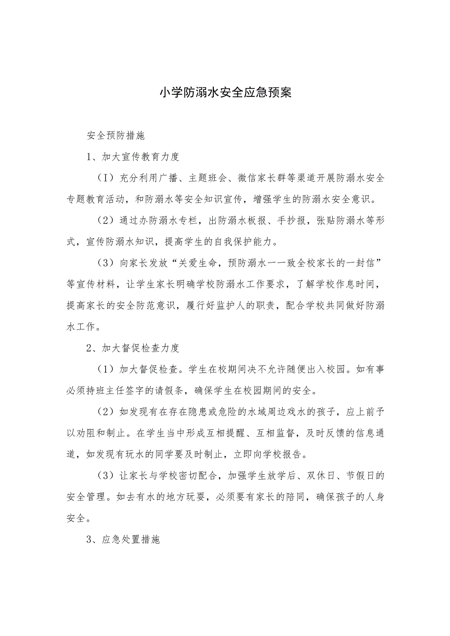 2023小学防溺水安全应急预案5篇范文.docx_第1页