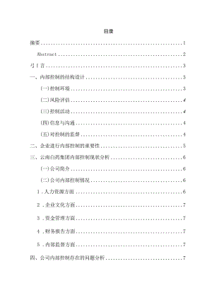 浅析企业内部控制——以云南白药集团为例 工商管理专业.docx