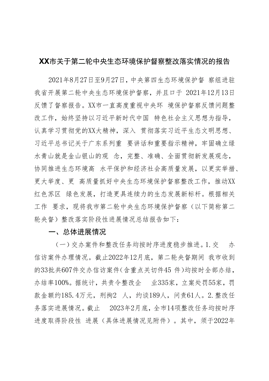 市关于第二轮中央生态环境保护督察整改落实情况的报告.docx_第1页