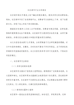 社区超市行业分析报告.docx