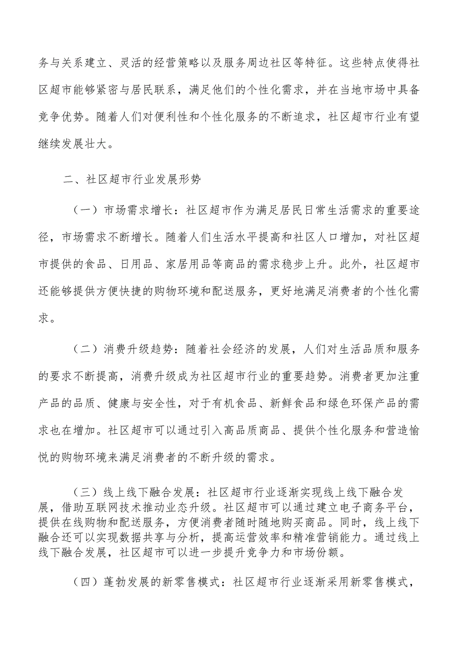 社区超市行业分析报告.docx_第3页