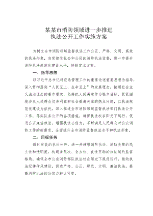 某某市消防领域进一步推进执法公开工作实施方案.docx