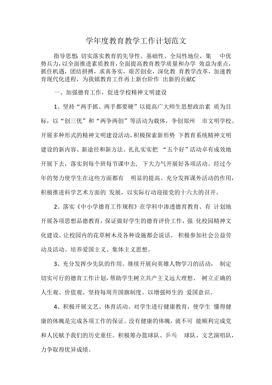 学年度教育教学工作计划范文.docx_第1页