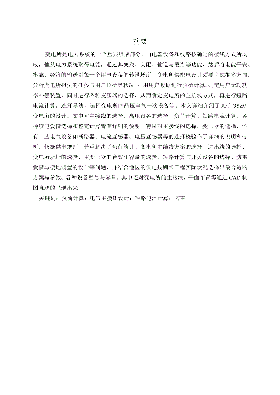 变电站毕业设计.docx_第1页