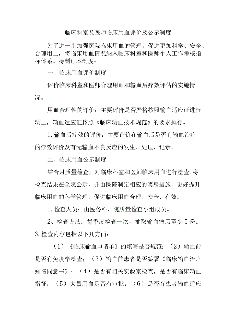 临床科室及医师临床用血评价及公示制度.docx_第1页