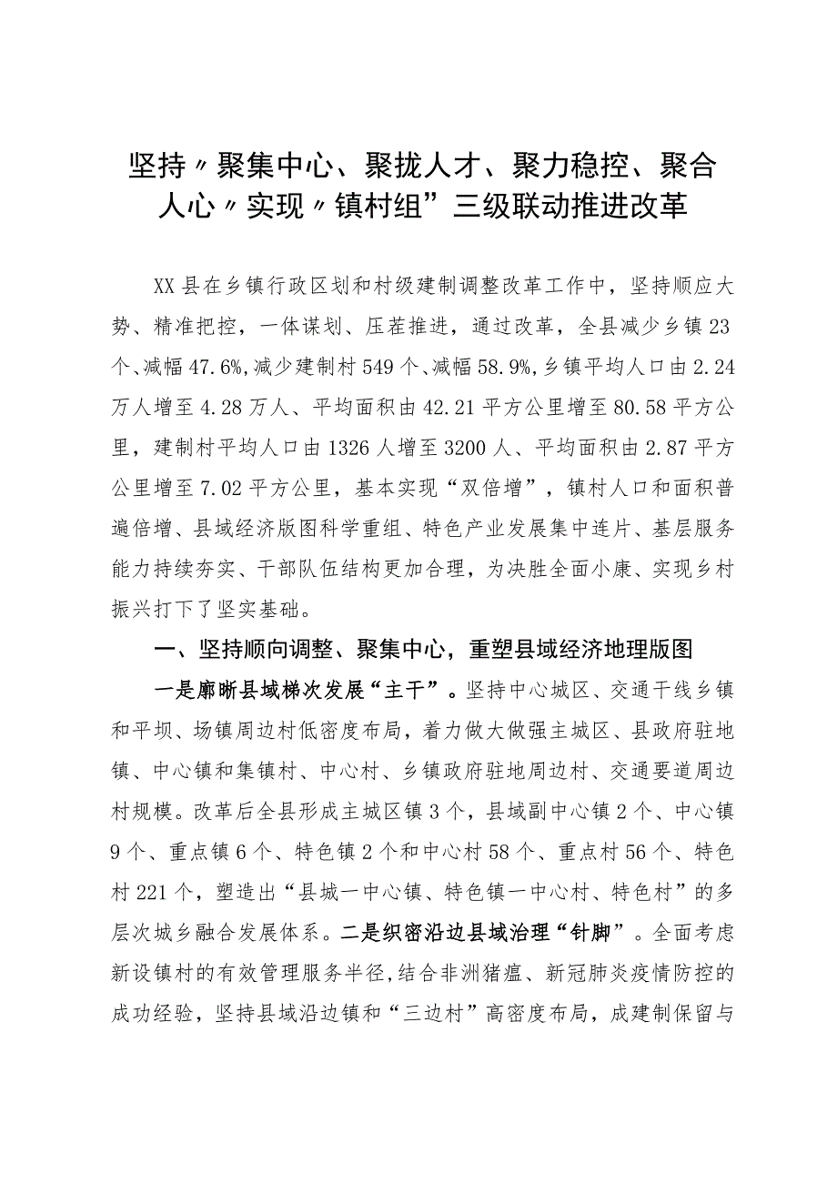 坚持“聚集中心、聚拢人才、聚力稳控、聚合人心”实现“镇村组”三级联动推进改革.docx_第1页