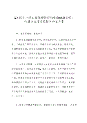 XX区中小学心理健康教育和生命健康关爱工作重点事项清单任务分工方案.docx