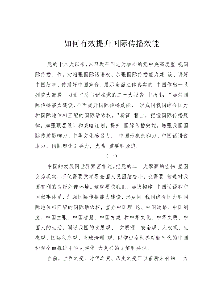 如何有效提升国际传播效能.docx_第1页