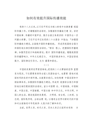 如何有效提升国际传播效能.docx