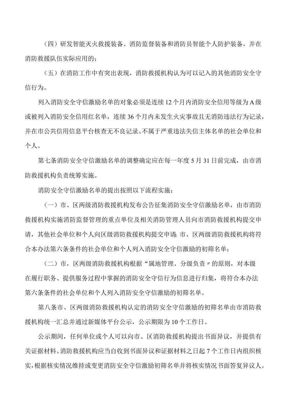 广州市消防救援支队关于印发广州市消防安全领域守信激励暂行办法的通知.docx_第3页