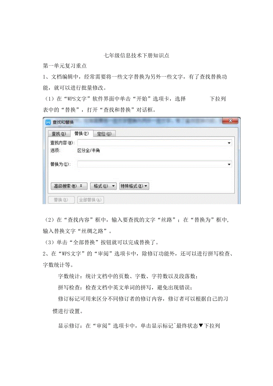 七年级信息技术下册知识要点复习提纲.docx_第1页