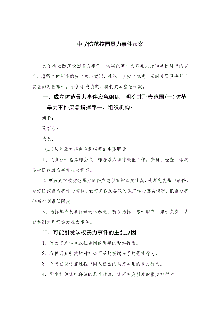 2023中学防范校园暴力事件预案共八篇.docx_第1页