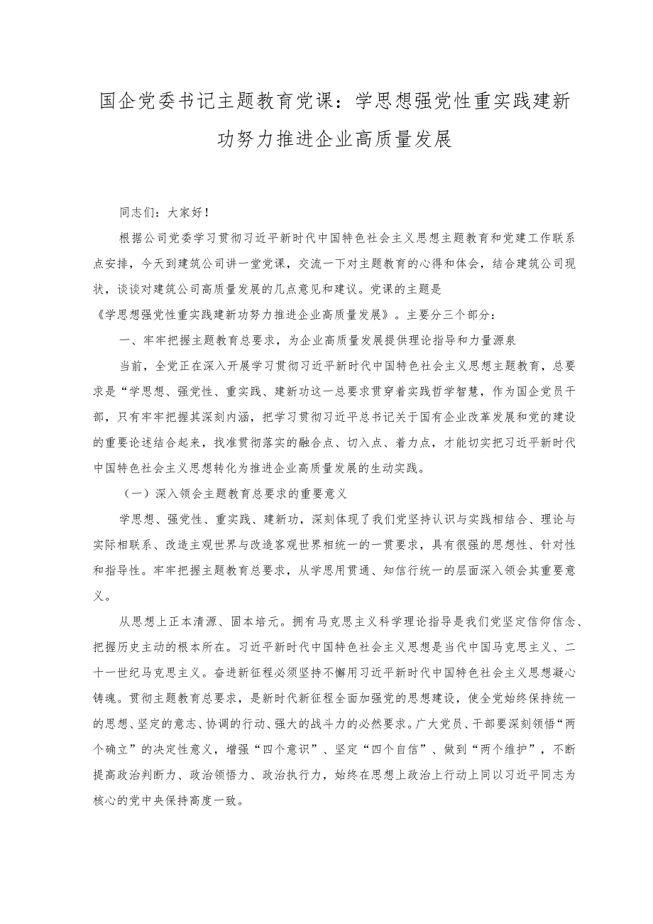 （2篇）国企党委书记主题教育党课：学思想强党性重实践建新功努力推进企业高质量发展+国企党委书记在专题读书班上的讲话稿.docx_第1页