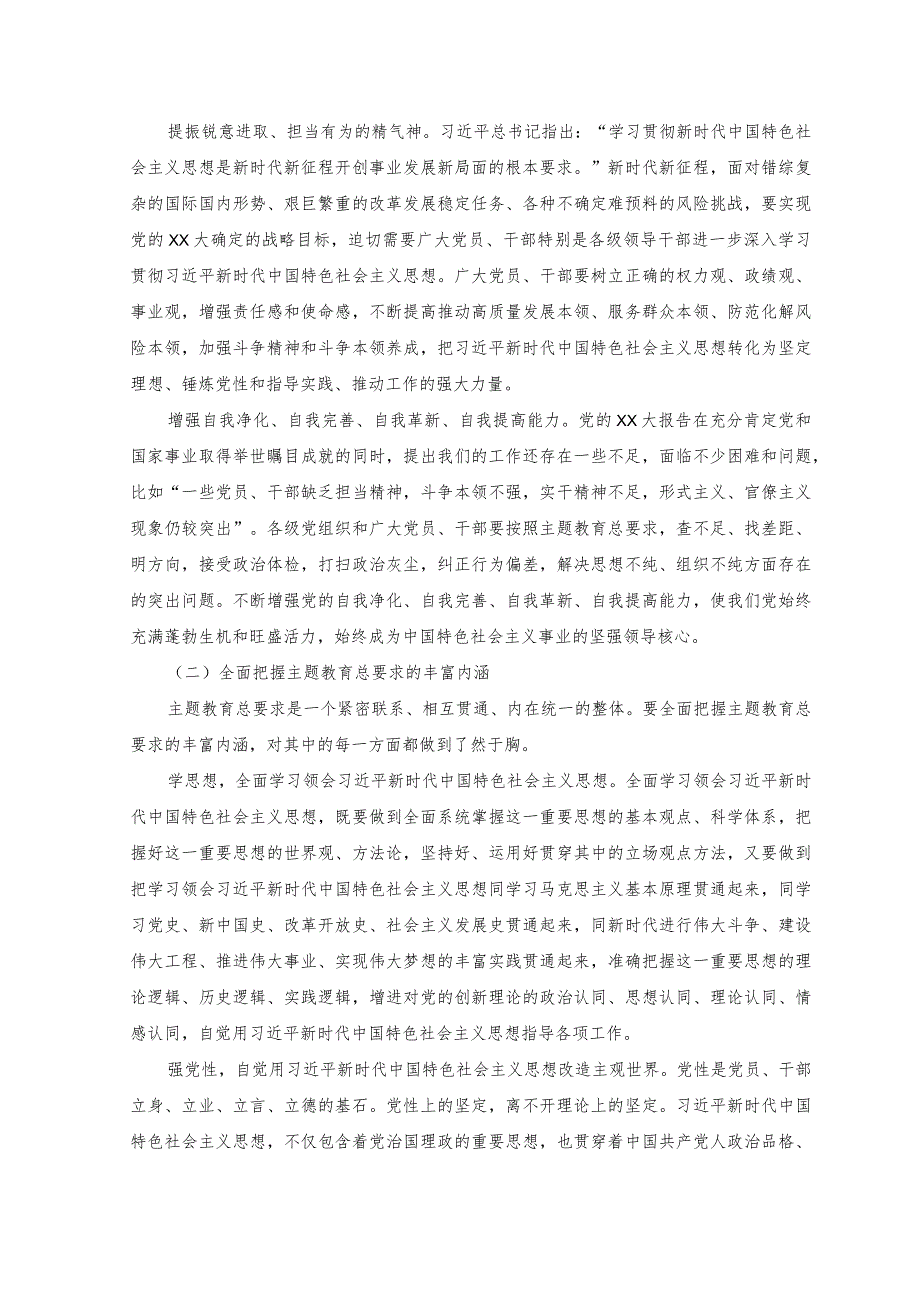 （2篇）国企党委书记主题教育党课：学思想强党性重实践建新功努力推进企业高质量发展+国企党委书记在专题读书班上的讲话稿.docx_第2页