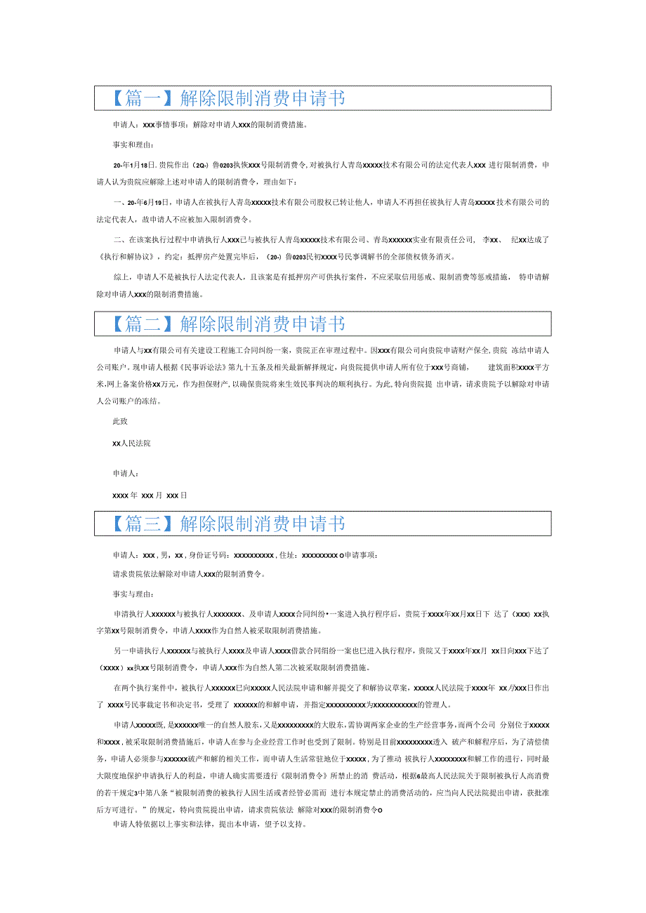 解除限制消费申请书6篇.docx_第1页