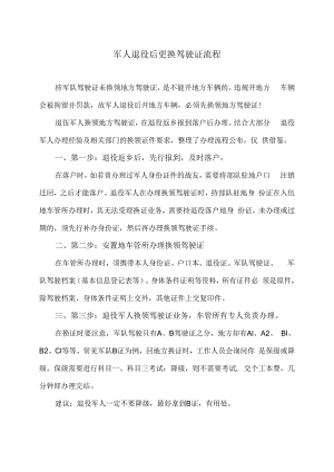 军人退役后更换驾驶证流程.docx