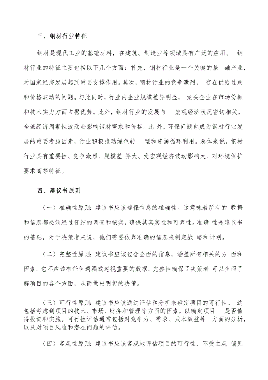 如何编写钢材项目建议书.docx_第3页