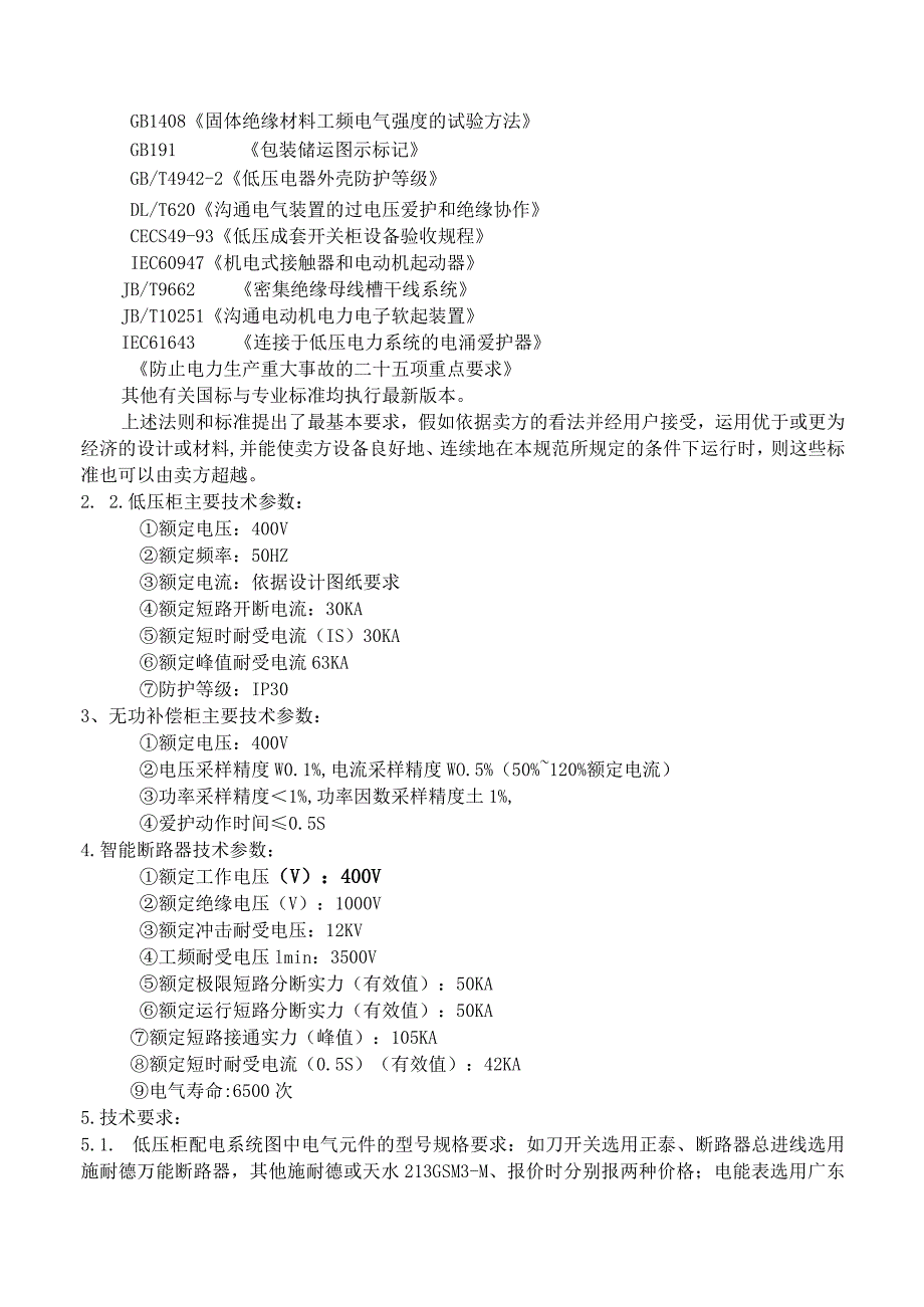 改造项目低压招标技术要求-凤宝股份.docx_第2页