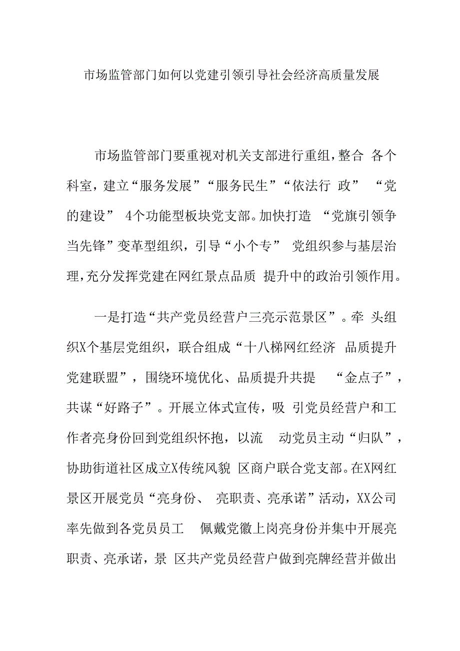 市场监管部门如何以党建引领引导社会经济高质量发展.docx_第1页