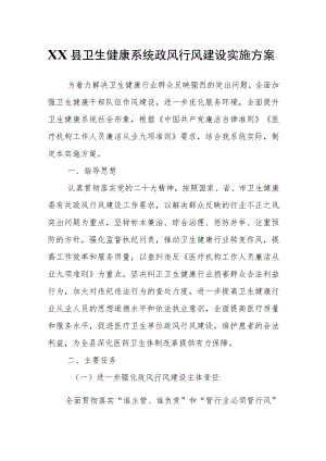 XX县卫生健康系统政风行风建设实施方案.docx