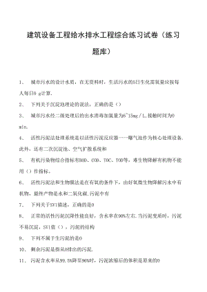 建筑设备工程给水排水工程综合练习试卷(练习题库)(2023版).docx