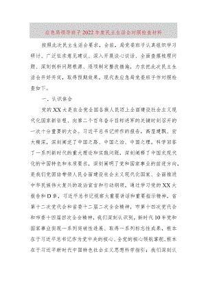 【最新党政公文】应急局领导班子民主生活会对照检查材料（完成版）.docx