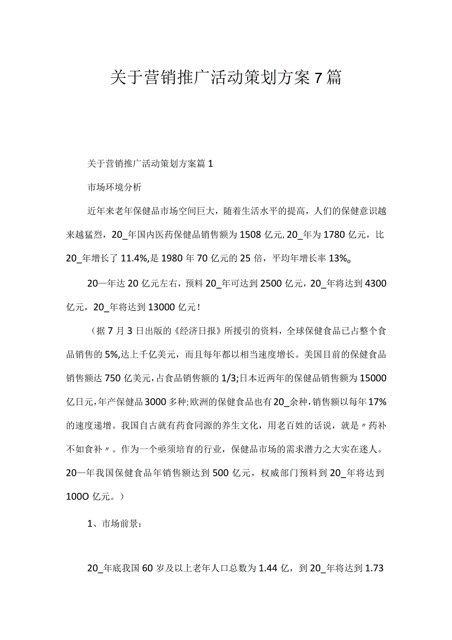 关于营销推广活动策划方案7篇.docx_第1页