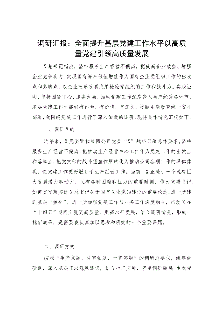 国企党建调研工作总结汇报6200字：全面提升基层党建工作水平 以高质量党建引领高质量发展（含党建与国企生产经营融合）.docx_第1页