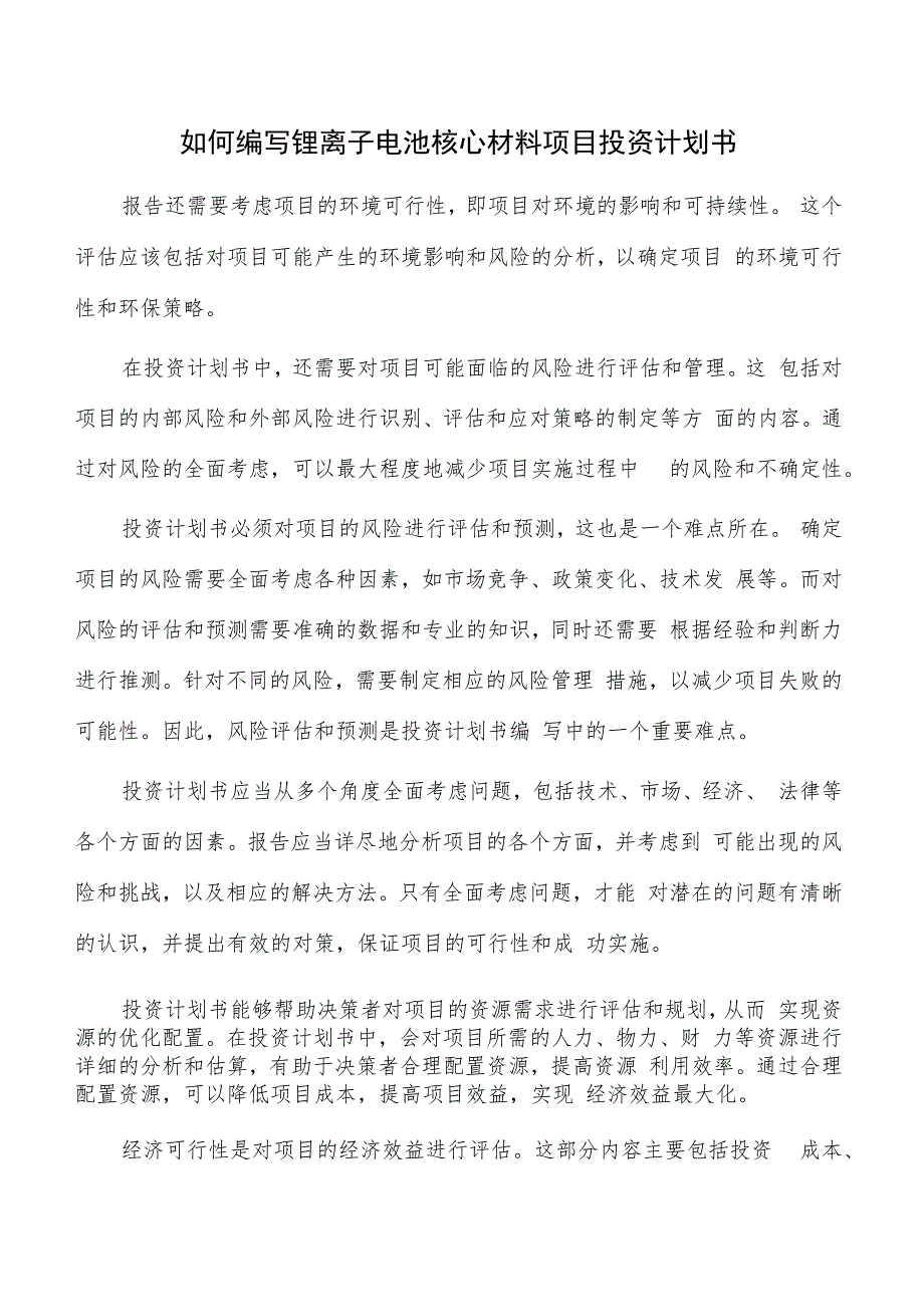 如何编写锂离子电池核心材料项目投资计划书.docx_第1页