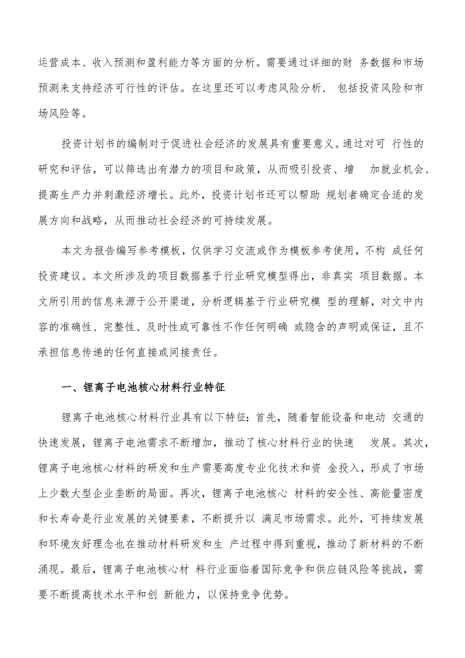 如何编写锂离子电池核心材料项目投资计划书.docx_第2页