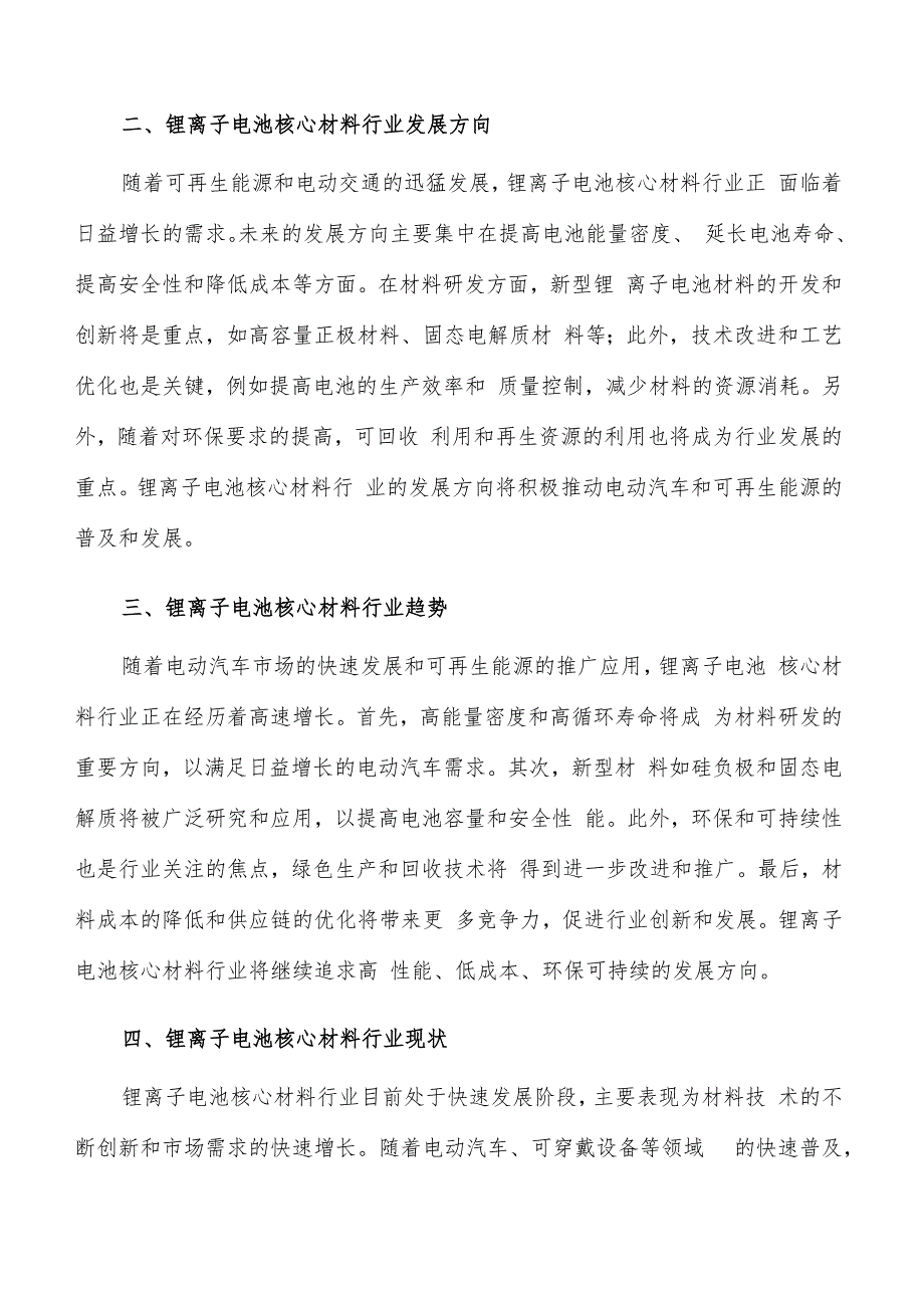 如何编写锂离子电池核心材料项目投资计划书.docx_第3页