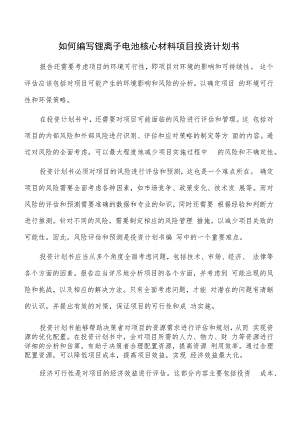 如何编写锂离子电池核心材料项目投资计划书.docx