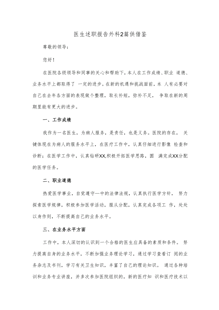 医生述职报告外科2篇供借鉴.docx_第1页