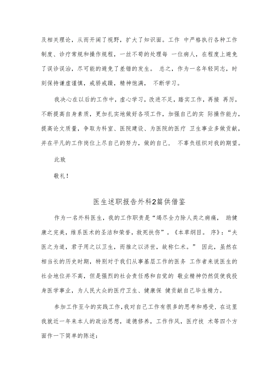 医生述职报告外科2篇供借鉴.docx_第2页