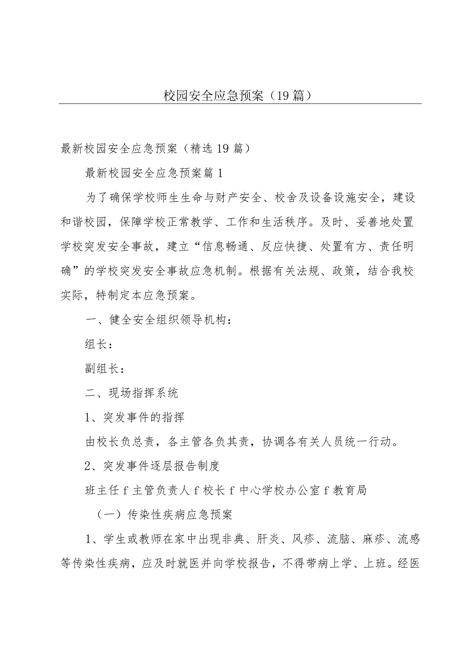 校园安全应急预案（19篇）.docx_第1页