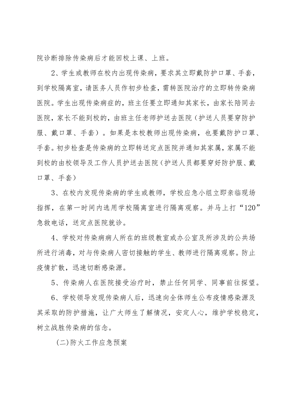 校园安全应急预案（19篇）.docx_第2页