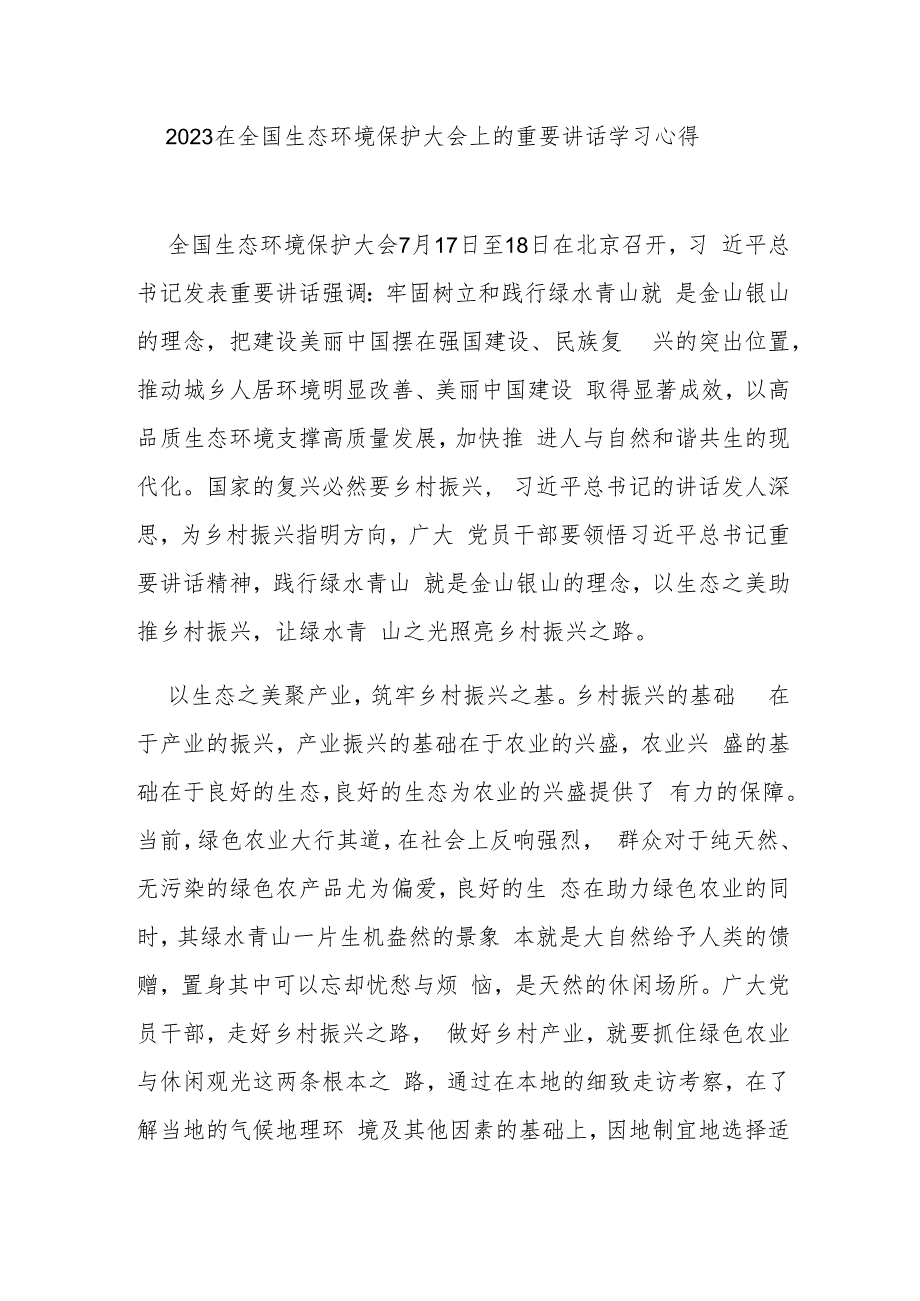 2023在全国生态环境保护大会上的重要讲话学习心得3篇.docx_第1页