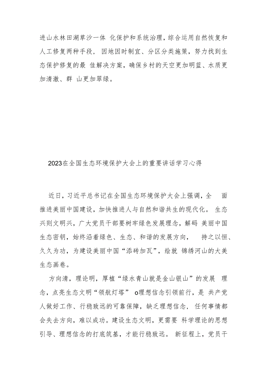 2023在全国生态环境保护大会上的重要讲话学习心得3篇.docx_第3页