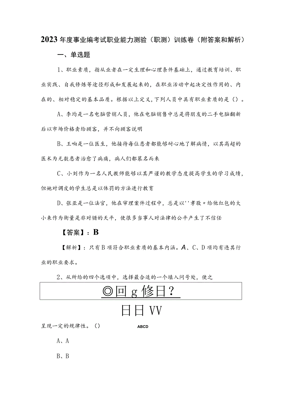 2023年度事业编考试职业能力测验（职测）训练卷（附答案和解析）.docx_第1页