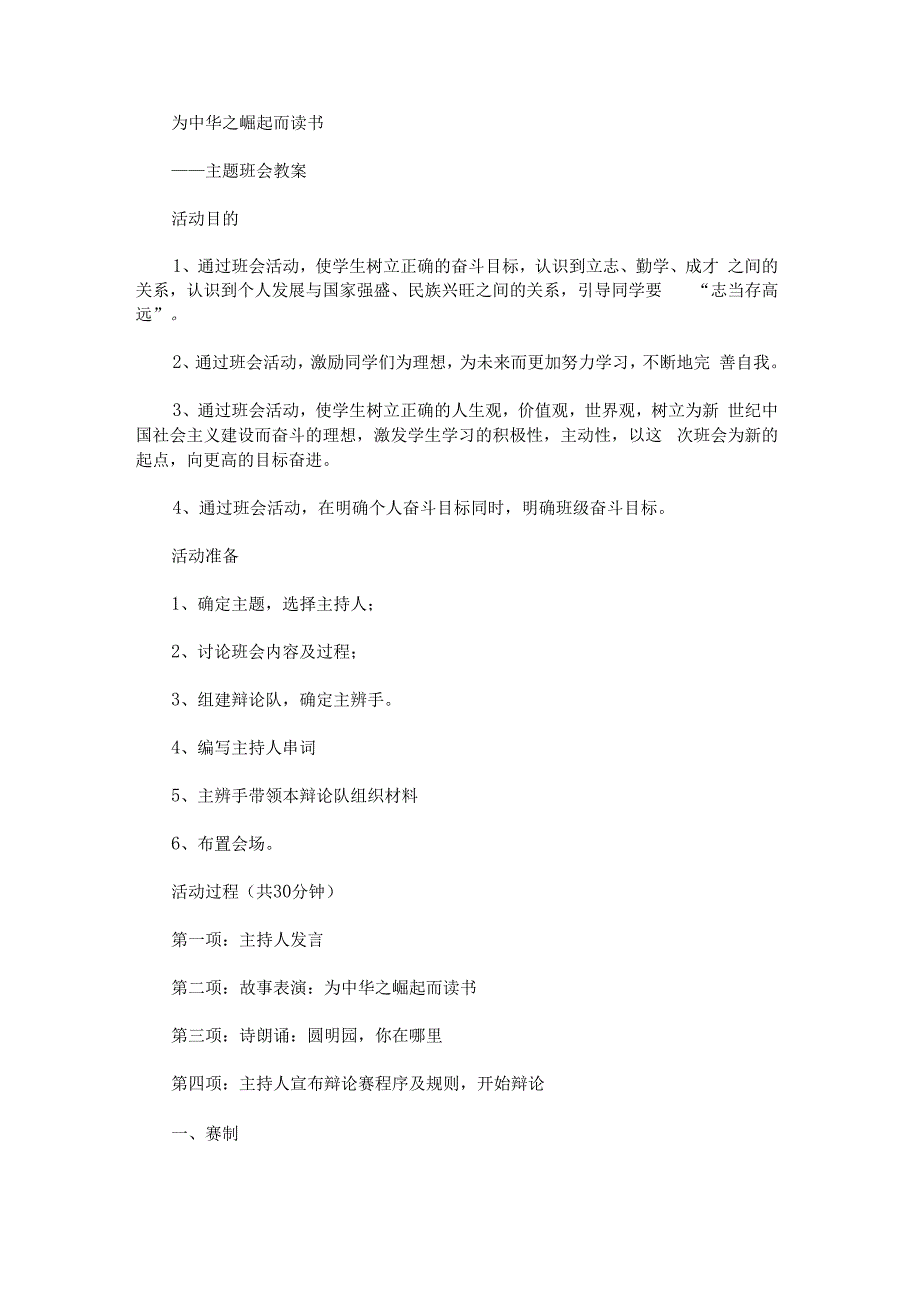 “为中华之崛起而读书”班会教案.docx_第1页