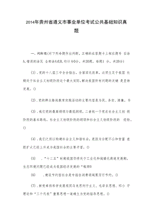 2014年贵州省遵义市事业单位考试公共基础知识真题.docx