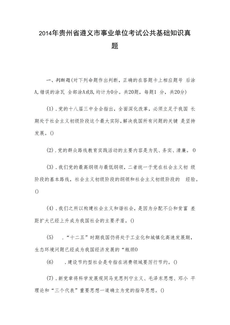 2014年贵州省遵义市事业单位考试公共基础知识真题.docx_第1页