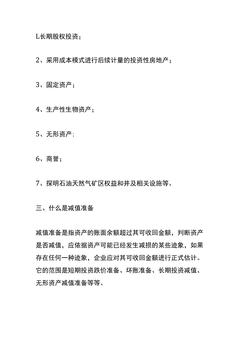 资产减值准备的会计账务处理.docx_第2页