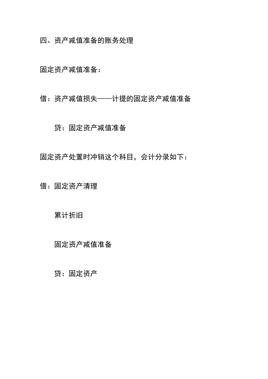 资产减值准备的会计账务处理.docx_第3页